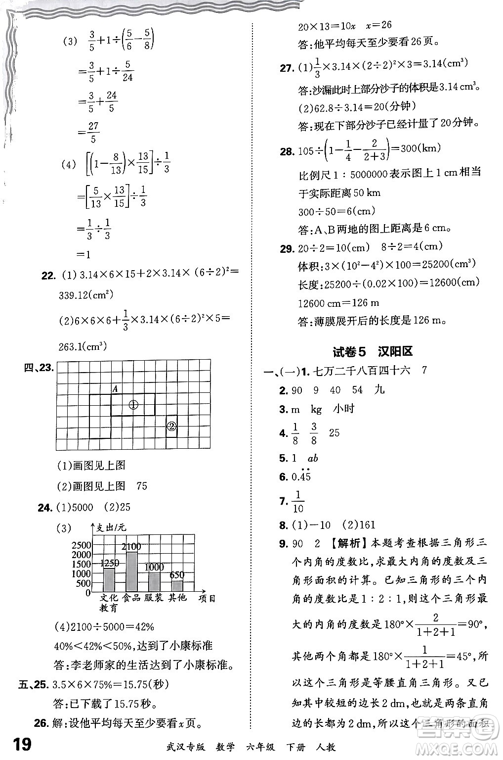 江西人民出版社2024年春王朝霞期末真題精編六年級數學下冊人教版武漢專版答案