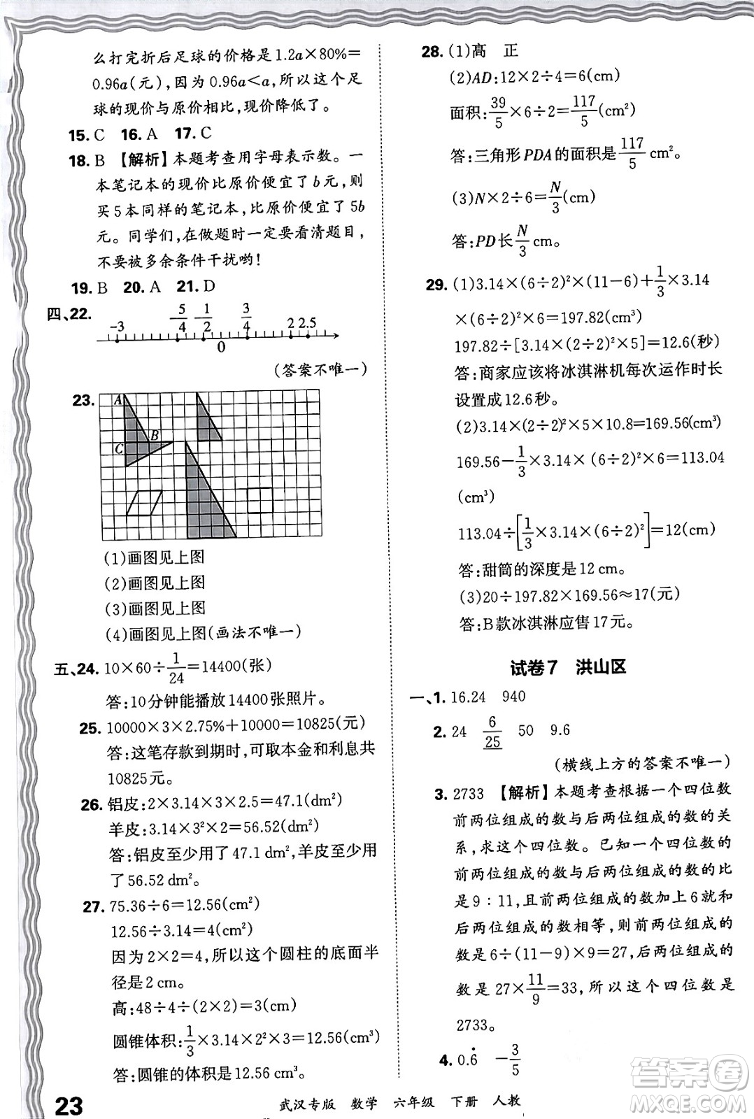 江西人民出版社2024年春王朝霞期末真題精編六年級數學下冊人教版武漢專版答案