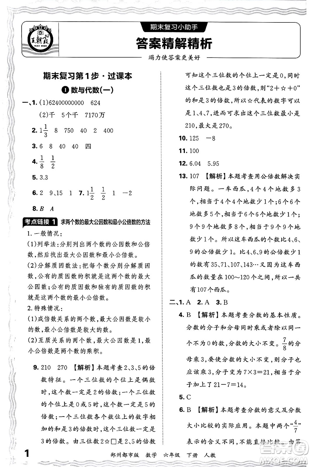 江西人民出版社2024年春王朝霞期末真題精編六年級(jí)數(shù)學(xué)下冊(cè)人教版鄭州專版答案