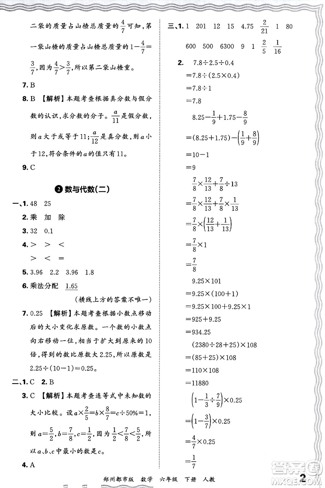 江西人民出版社2024年春王朝霞期末真題精編六年級(jí)數(shù)學(xué)下冊(cè)人教版鄭州專版答案