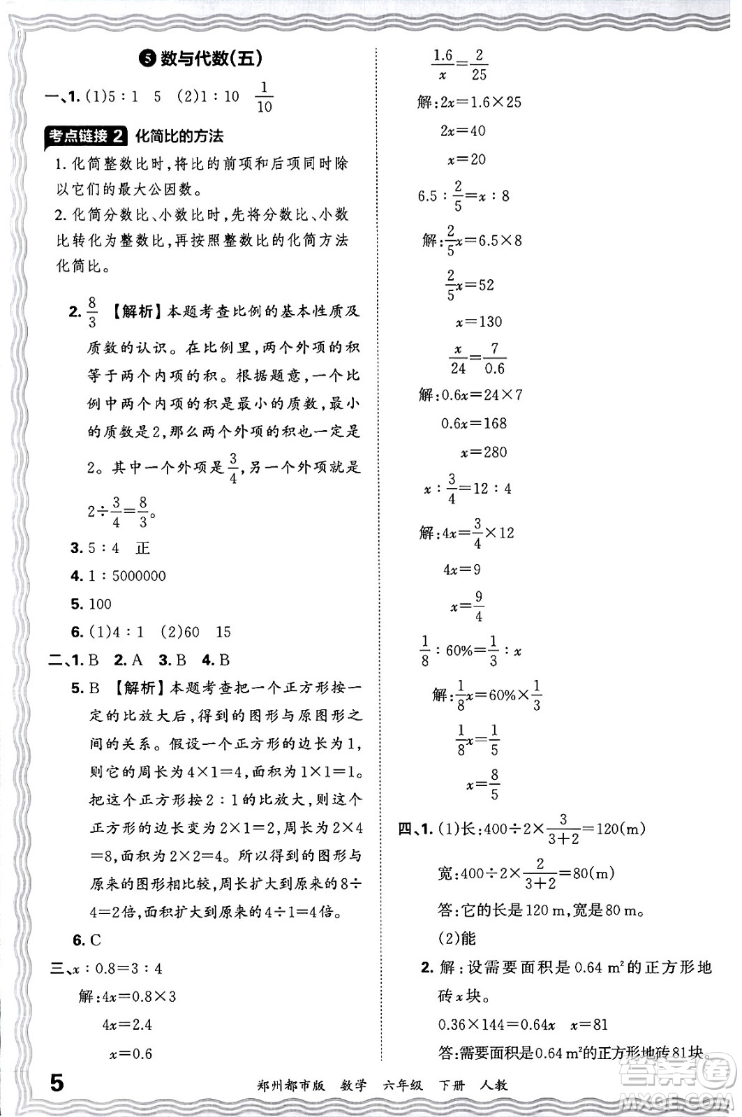 江西人民出版社2024年春王朝霞期末真題精編六年級(jí)數(shù)學(xué)下冊(cè)人教版鄭州專版答案