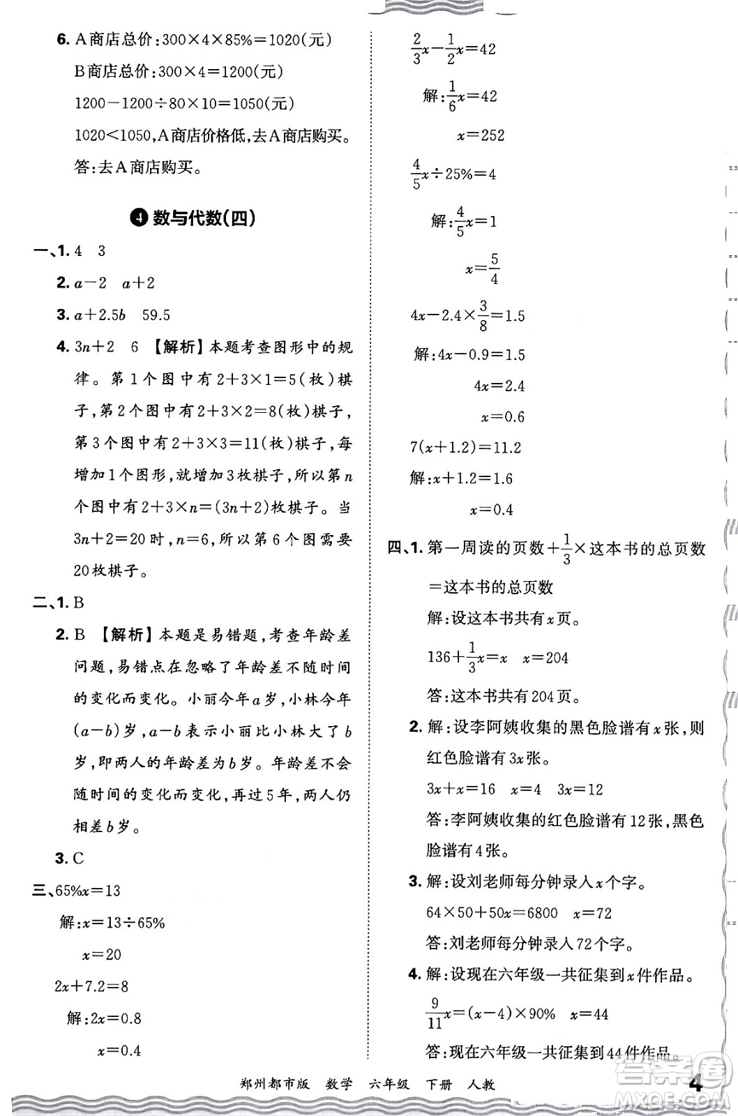 江西人民出版社2024年春王朝霞期末真題精編六年級(jí)數(shù)學(xué)下冊(cè)人教版鄭州專版答案