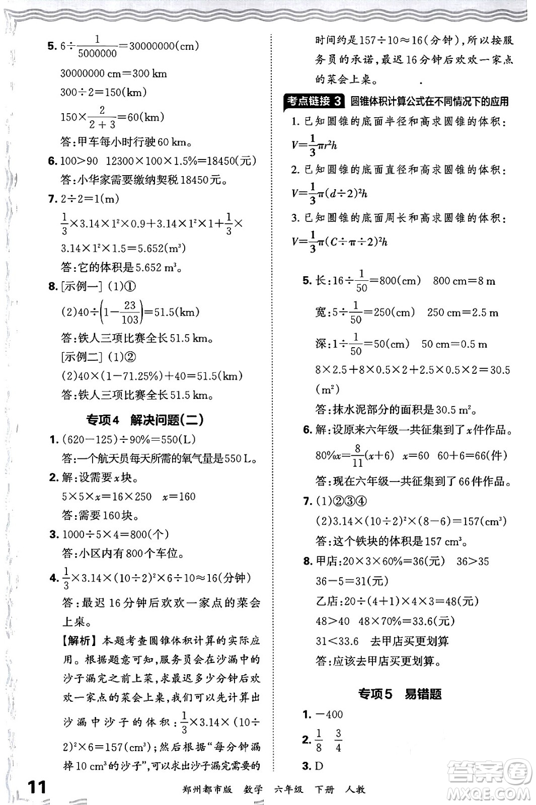 江西人民出版社2024年春王朝霞期末真題精編六年級(jí)數(shù)學(xué)下冊(cè)人教版鄭州專版答案