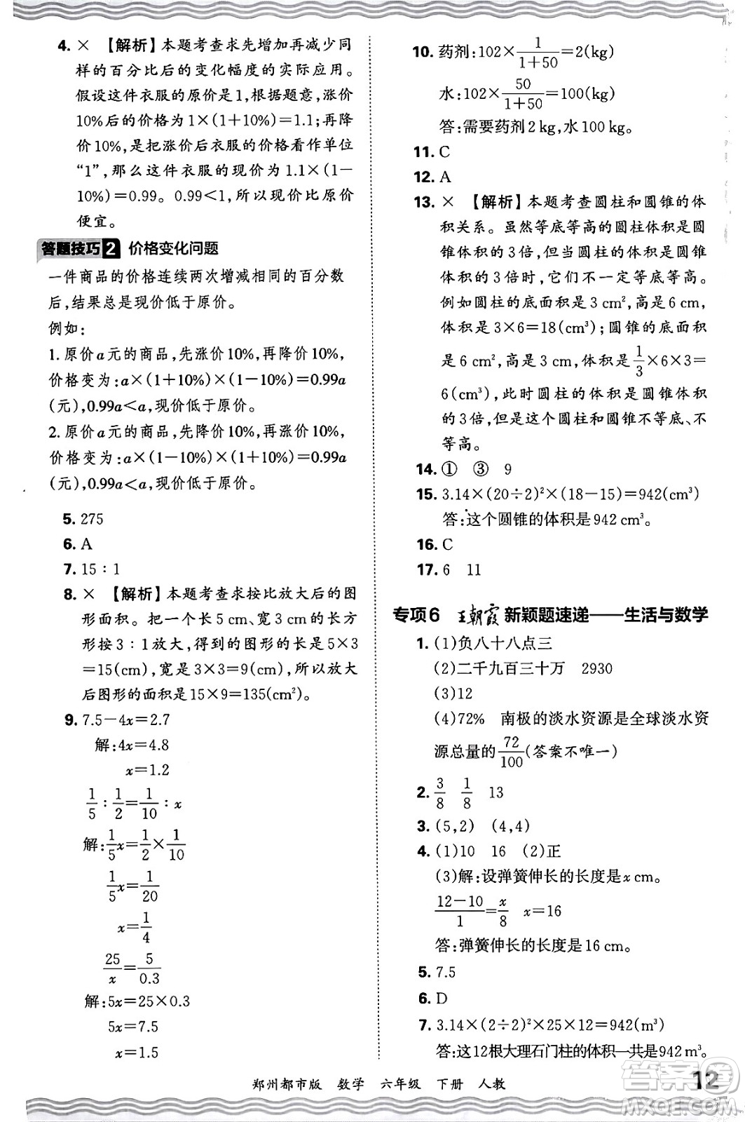 江西人民出版社2024年春王朝霞期末真題精編六年級(jí)數(shù)學(xué)下冊(cè)人教版鄭州專版答案