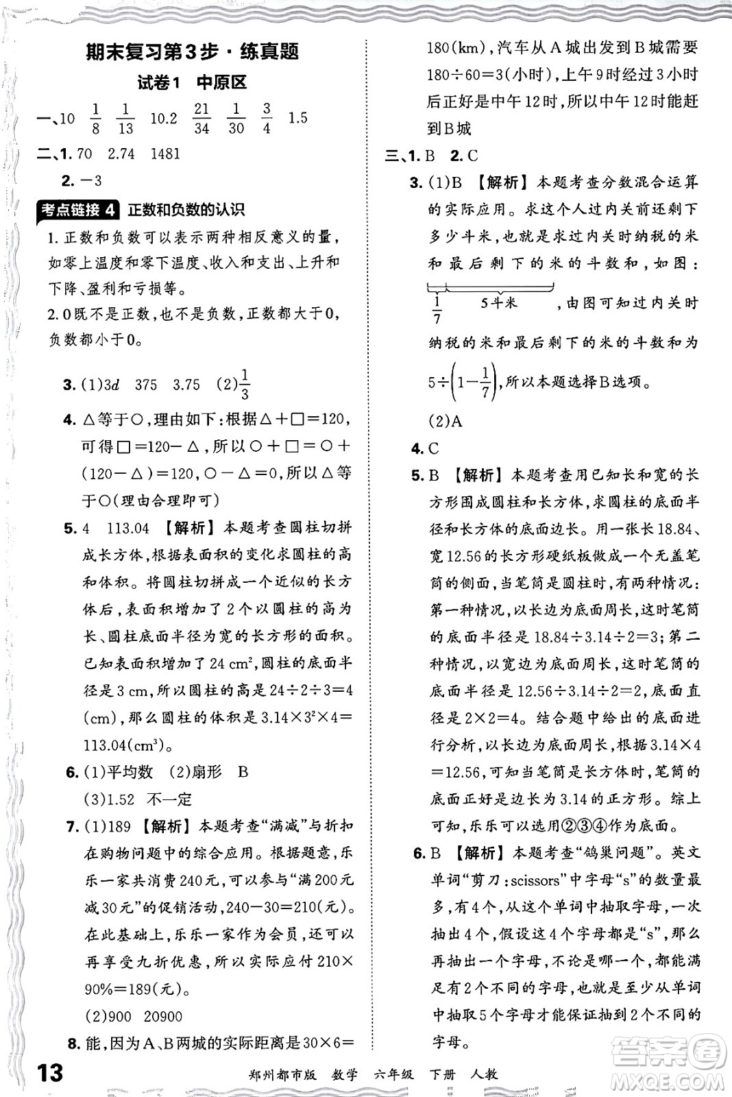 江西人民出版社2024年春王朝霞期末真題精編六年級(jí)數(shù)學(xué)下冊(cè)人教版鄭州專版答案