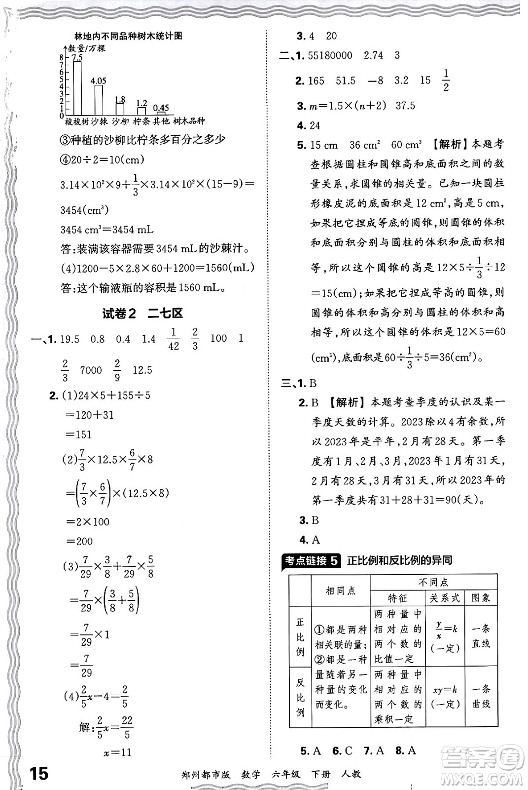 江西人民出版社2024年春王朝霞期末真題精編六年級(jí)數(shù)學(xué)下冊(cè)人教版鄭州專版答案