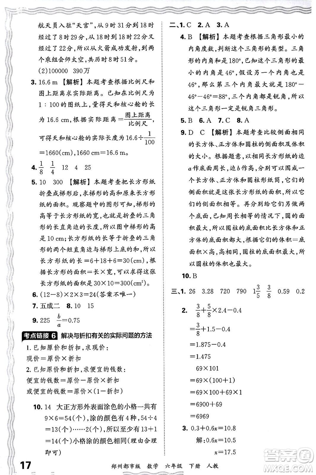 江西人民出版社2024年春王朝霞期末真題精編六年級(jí)數(shù)學(xué)下冊(cè)人教版鄭州專版答案