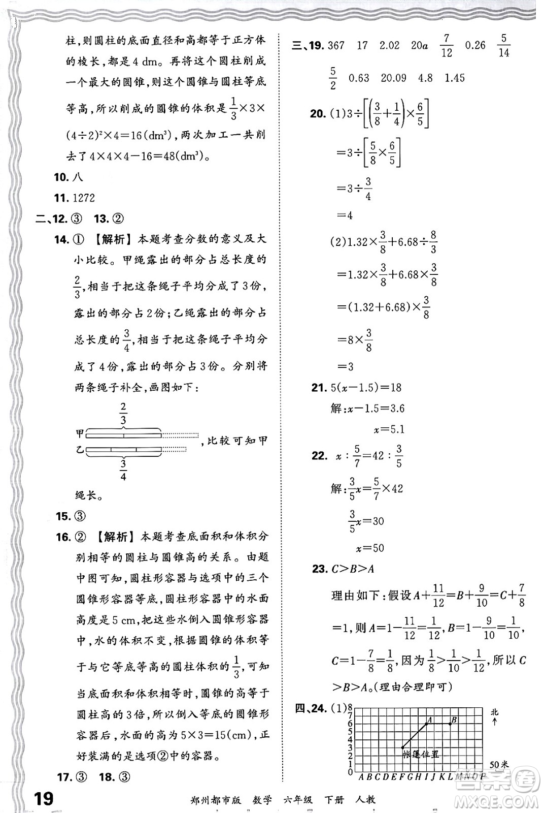 江西人民出版社2024年春王朝霞期末真題精編六年級(jí)數(shù)學(xué)下冊(cè)人教版鄭州專版答案