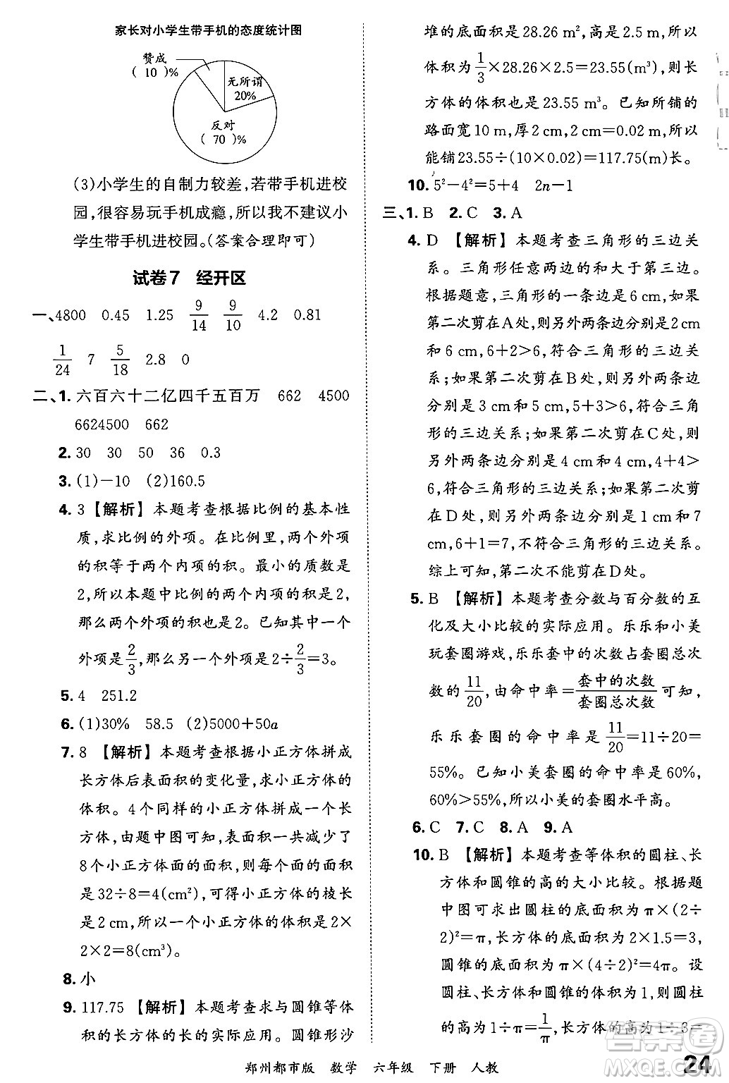 江西人民出版社2024年春王朝霞期末真題精編六年級(jí)數(shù)學(xué)下冊(cè)人教版鄭州專版答案