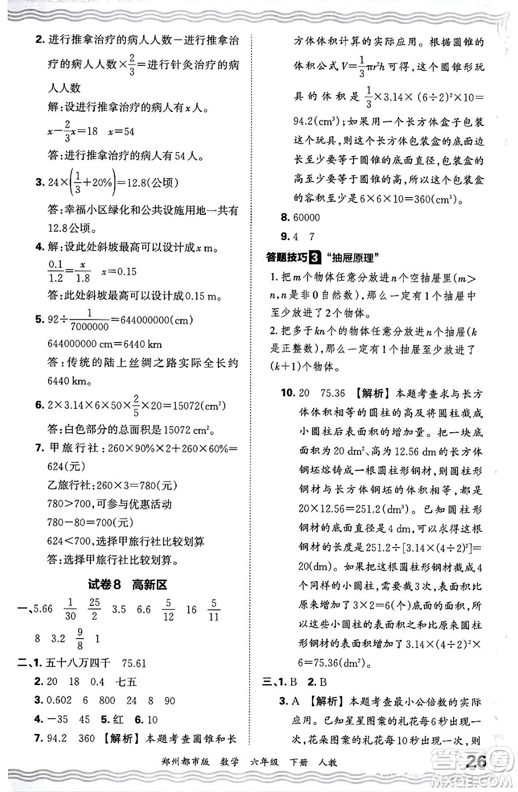 江西人民出版社2024年春王朝霞期末真題精編六年級(jí)數(shù)學(xué)下冊(cè)人教版鄭州專版答案