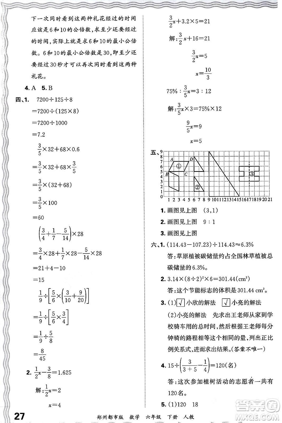 江西人民出版社2024年春王朝霞期末真題精編六年級(jí)數(shù)學(xué)下冊(cè)人教版鄭州專版答案