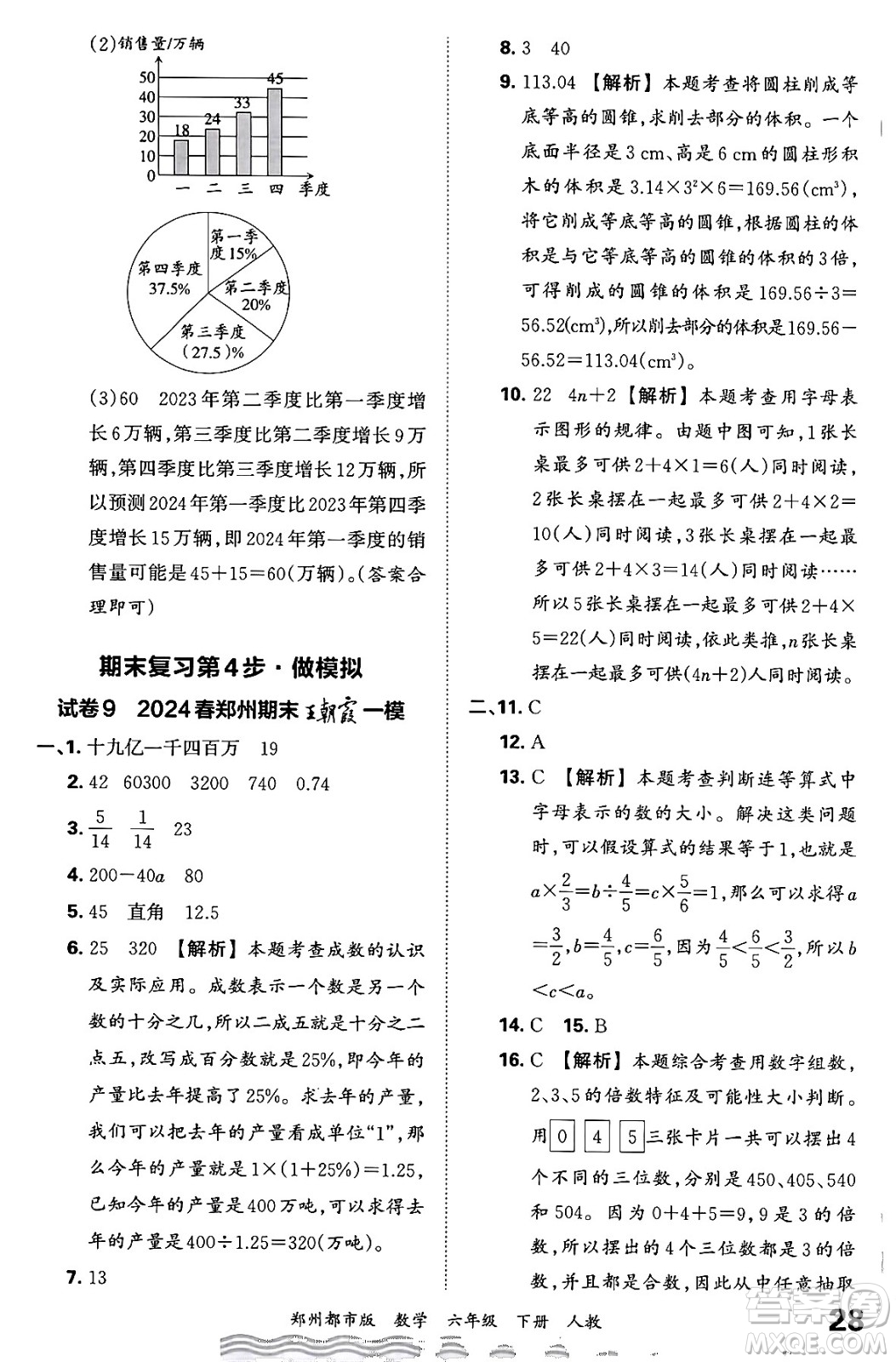 江西人民出版社2024年春王朝霞期末真題精編六年級(jí)數(shù)學(xué)下冊(cè)人教版鄭州專版答案