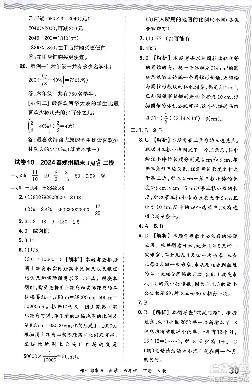 江西人民出版社2024年春王朝霞期末真題精編六年級(jí)數(shù)學(xué)下冊(cè)人教版鄭州專版答案