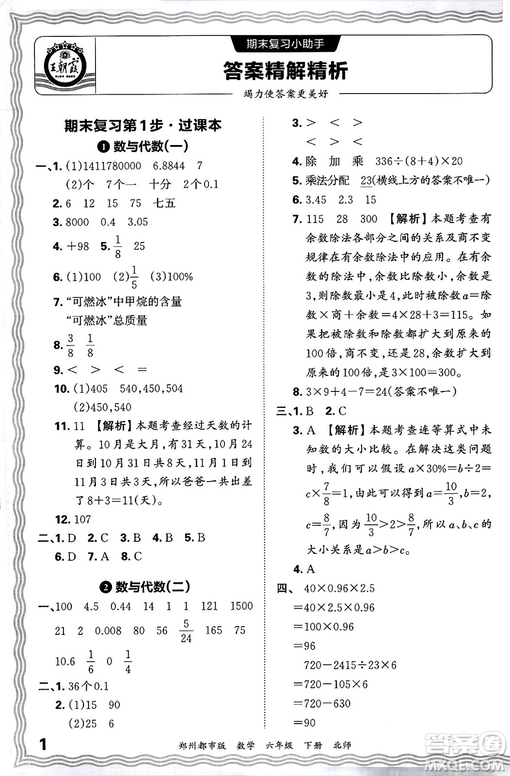 江西人民出版社2024年春王朝霞期末真題精編六年級(jí)數(shù)學(xué)下冊(cè)北師大版鄭州專版答案