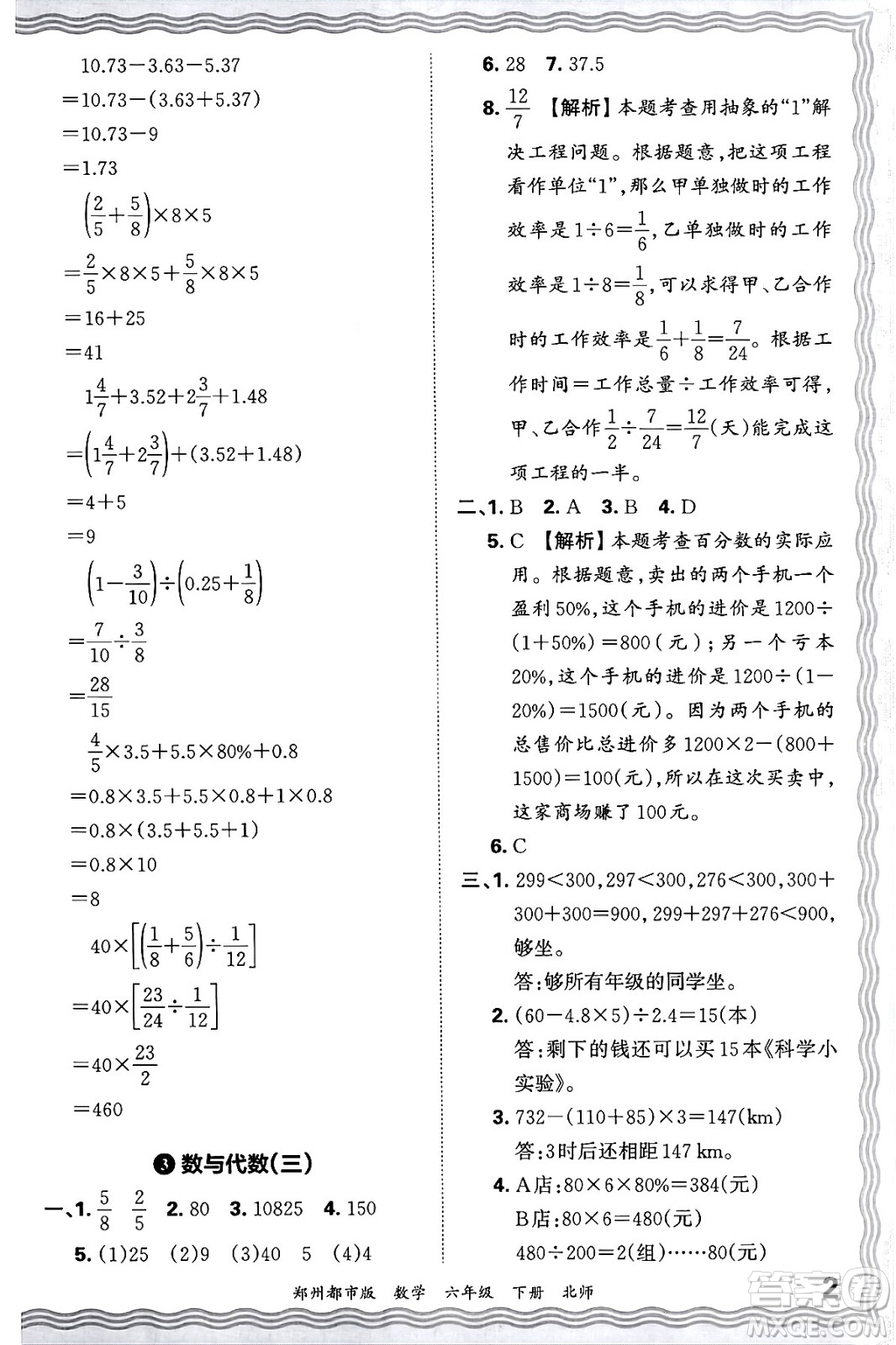 江西人民出版社2024年春王朝霞期末真題精編六年級(jí)數(shù)學(xué)下冊(cè)北師大版鄭州專版答案