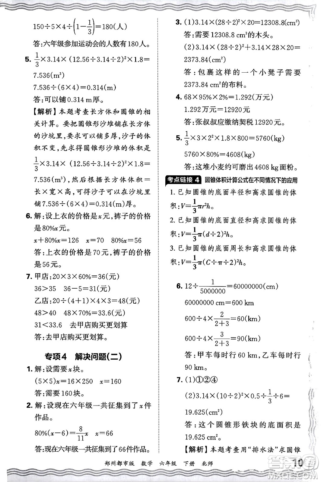 江西人民出版社2024年春王朝霞期末真題精編六年級(jí)數(shù)學(xué)下冊(cè)北師大版鄭州專版答案