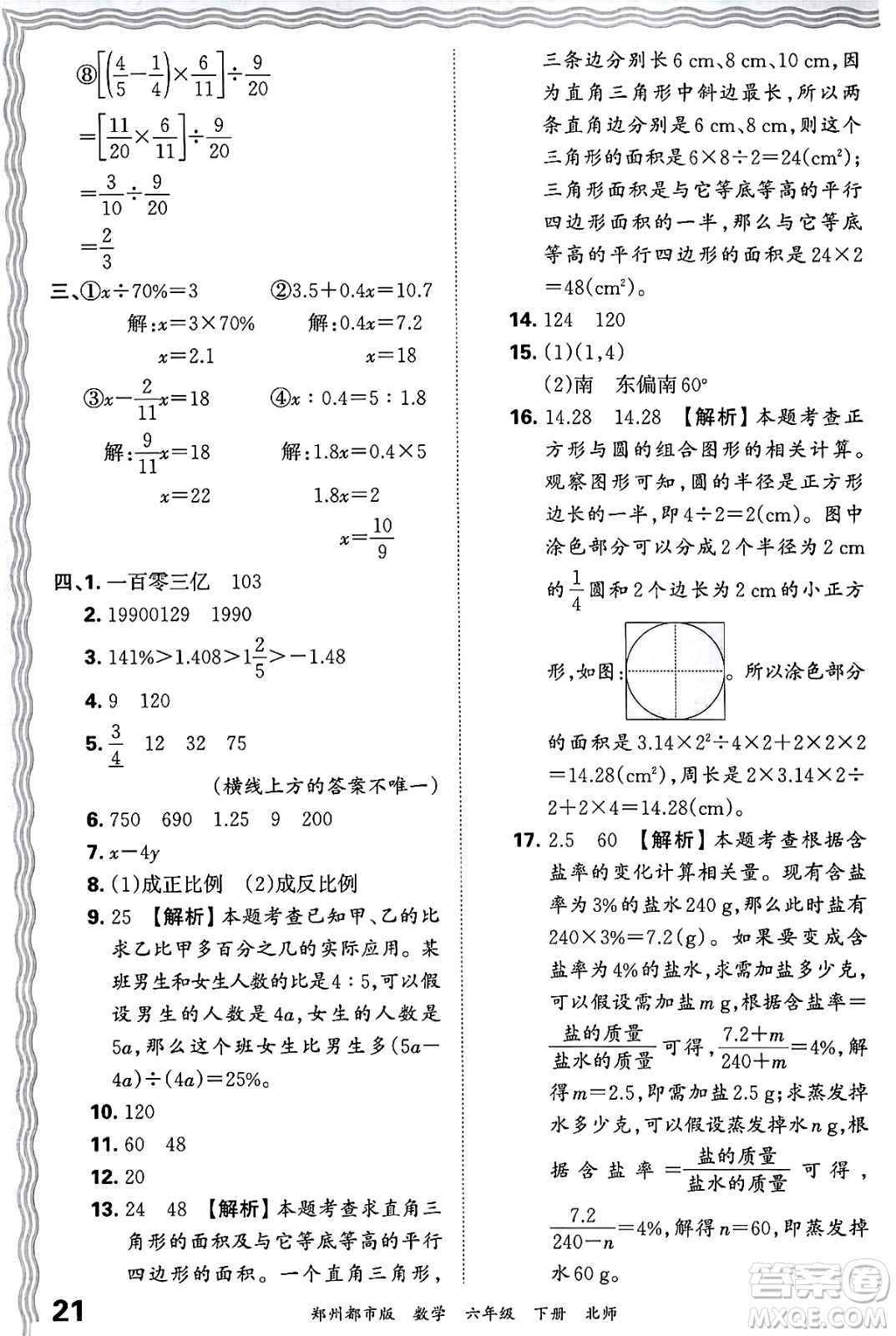 江西人民出版社2024年春王朝霞期末真題精編六年級(jí)數(shù)學(xué)下冊(cè)北師大版鄭州專版答案