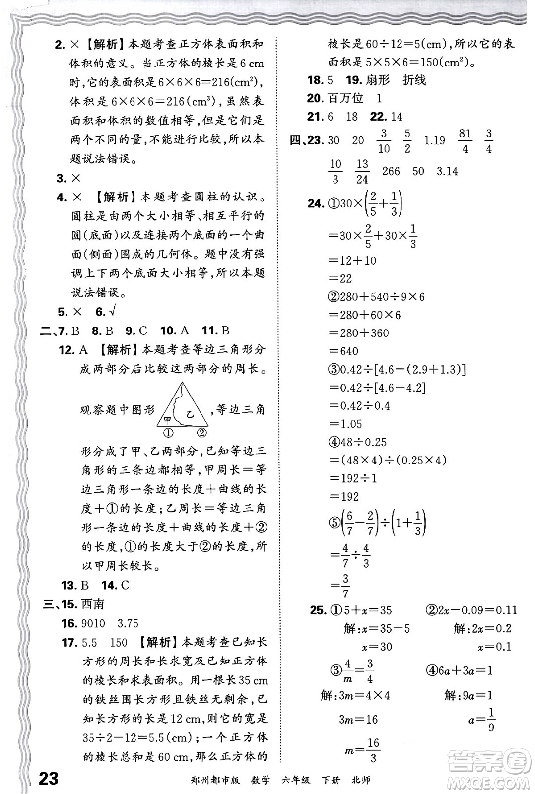 江西人民出版社2024年春王朝霞期末真題精編六年級(jí)數(shù)學(xué)下冊(cè)北師大版鄭州專版答案