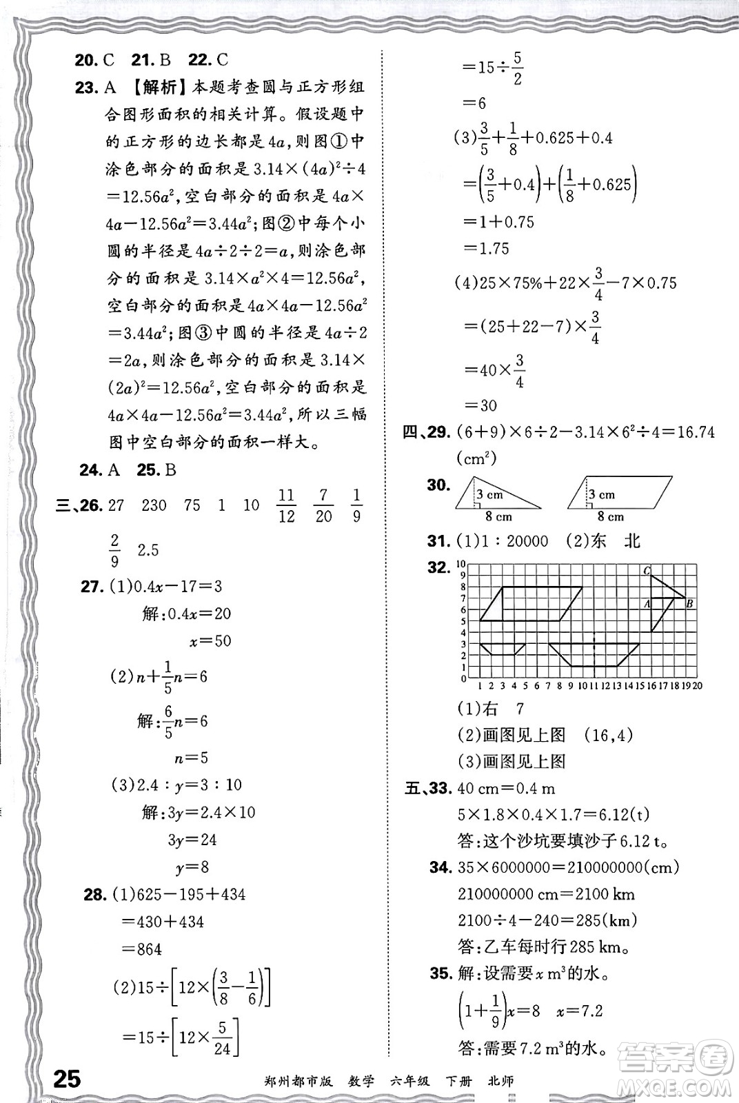 江西人民出版社2024年春王朝霞期末真題精編六年級(jí)數(shù)學(xué)下冊(cè)北師大版鄭州專版答案