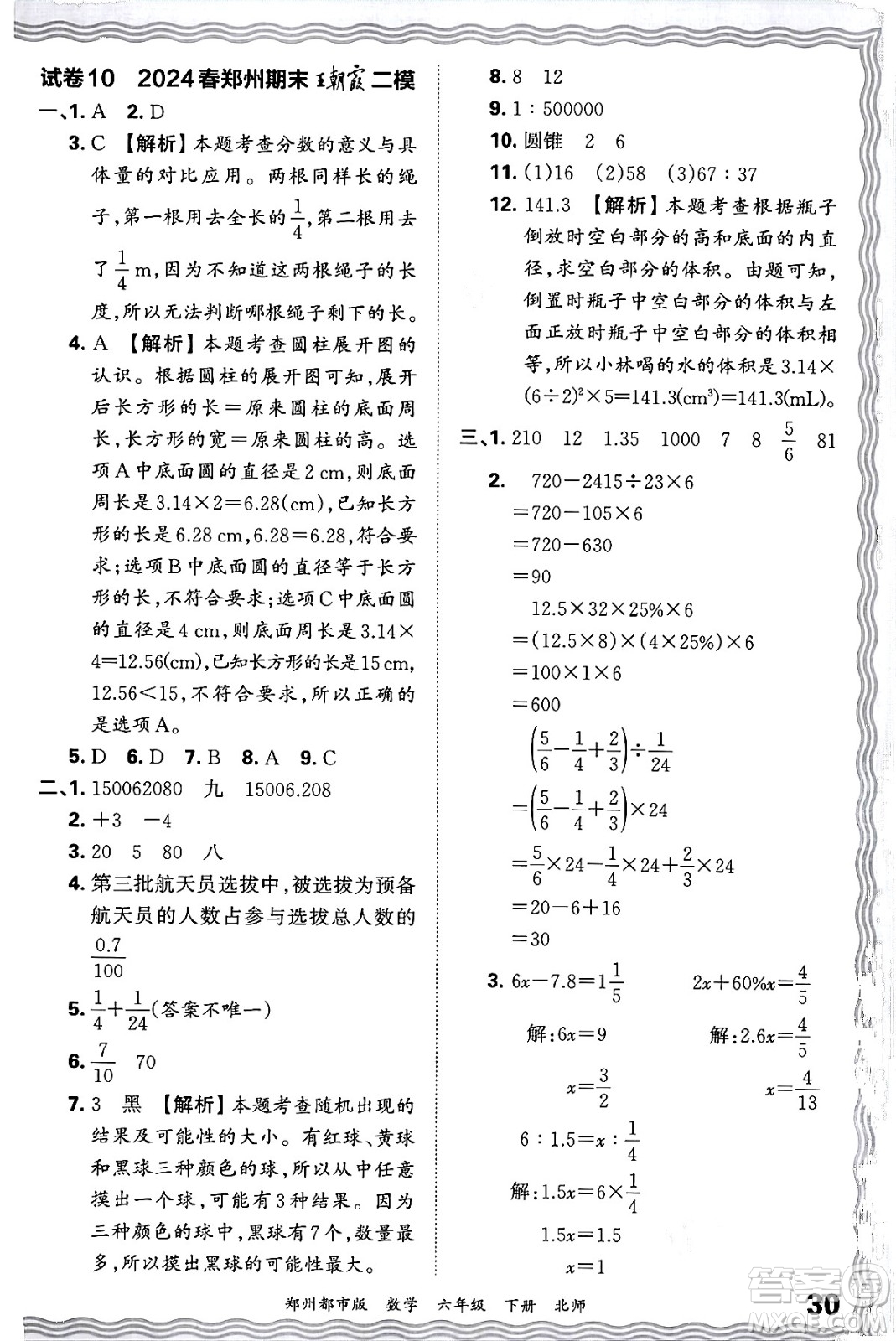 江西人民出版社2024年春王朝霞期末真題精編六年級(jí)數(shù)學(xué)下冊(cè)北師大版鄭州專版答案