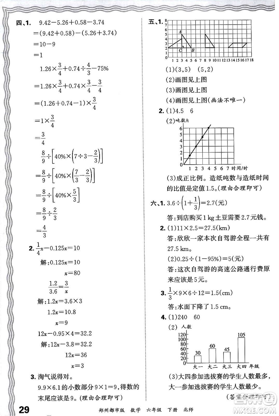 江西人民出版社2024年春王朝霞期末真題精編六年級(jí)數(shù)學(xué)下冊(cè)北師大版鄭州專版答案