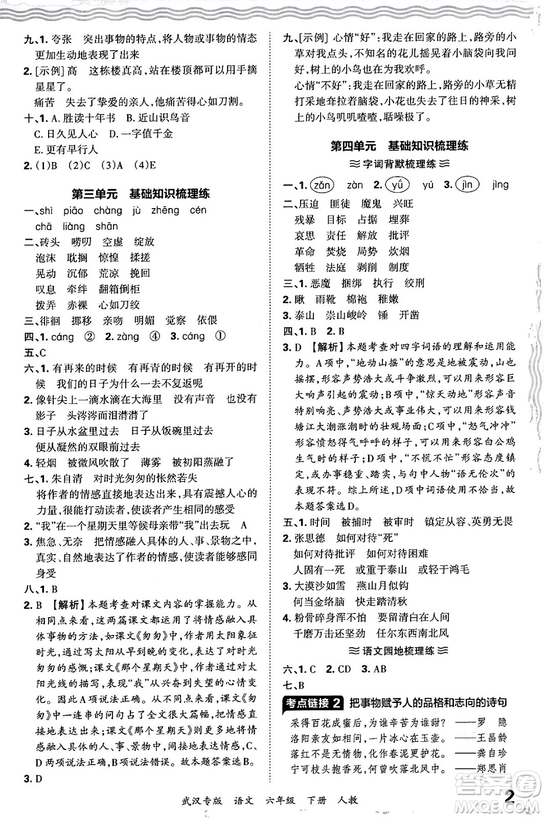 江西人民出版社2024年春王朝霞期末真題精編六年級語文下冊人教版武漢專版答案