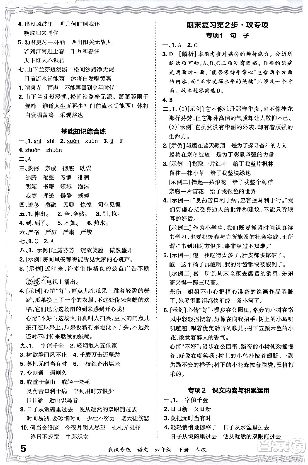 江西人民出版社2024年春王朝霞期末真題精編六年級語文下冊人教版武漢專版答案