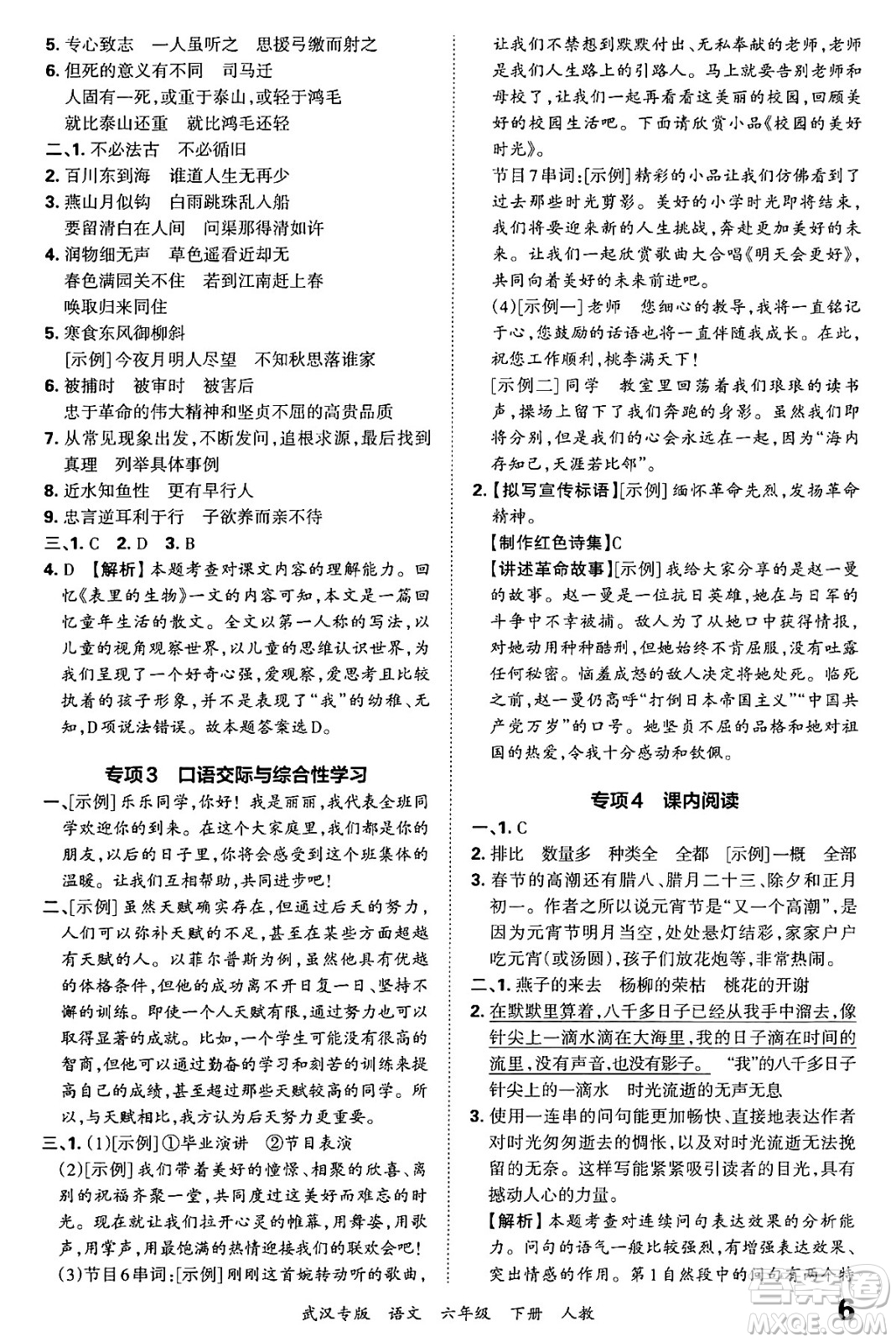 江西人民出版社2024年春王朝霞期末真題精編六年級語文下冊人教版武漢專版答案