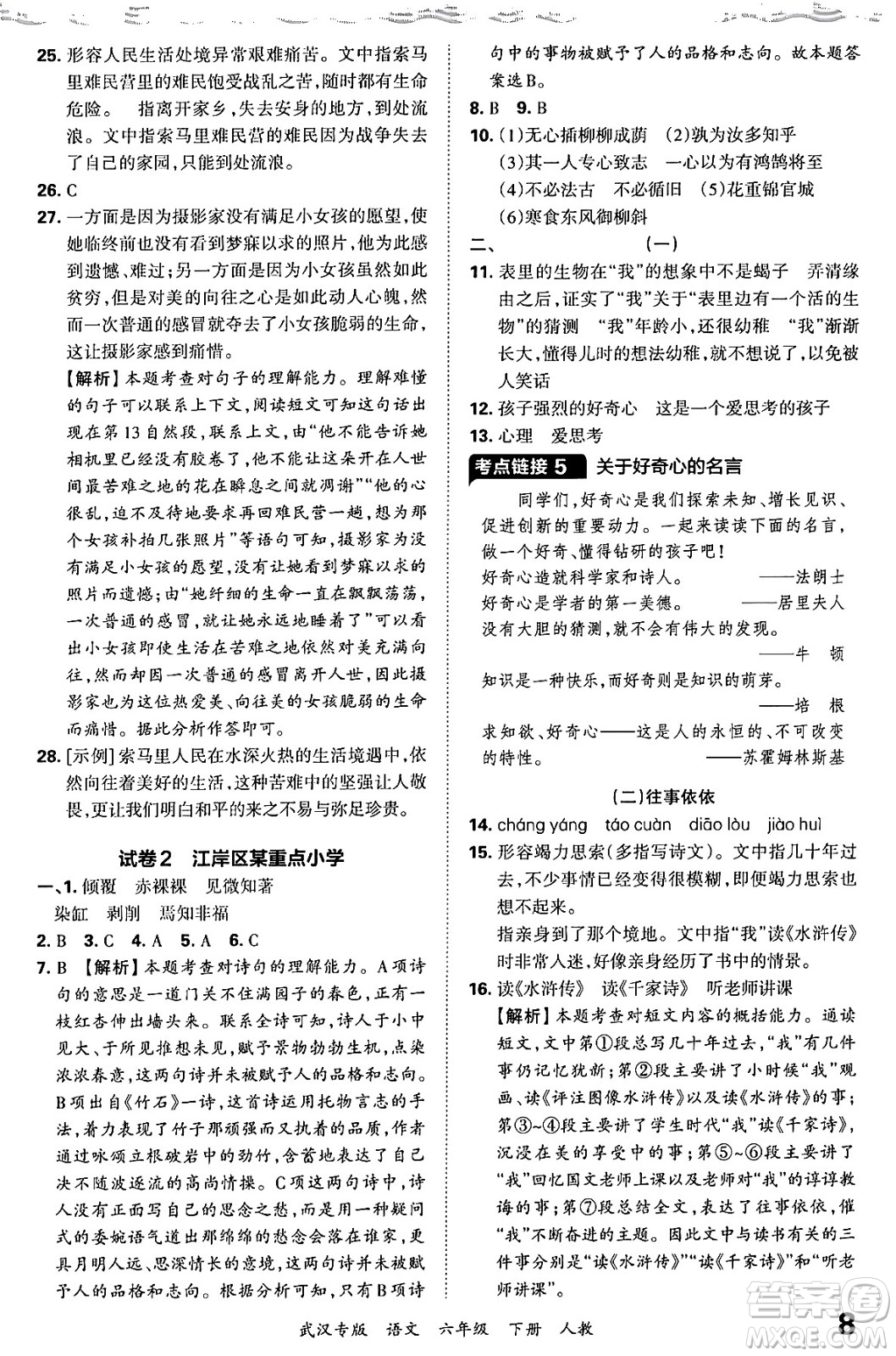 江西人民出版社2024年春王朝霞期末真題精編六年級語文下冊人教版武漢專版答案