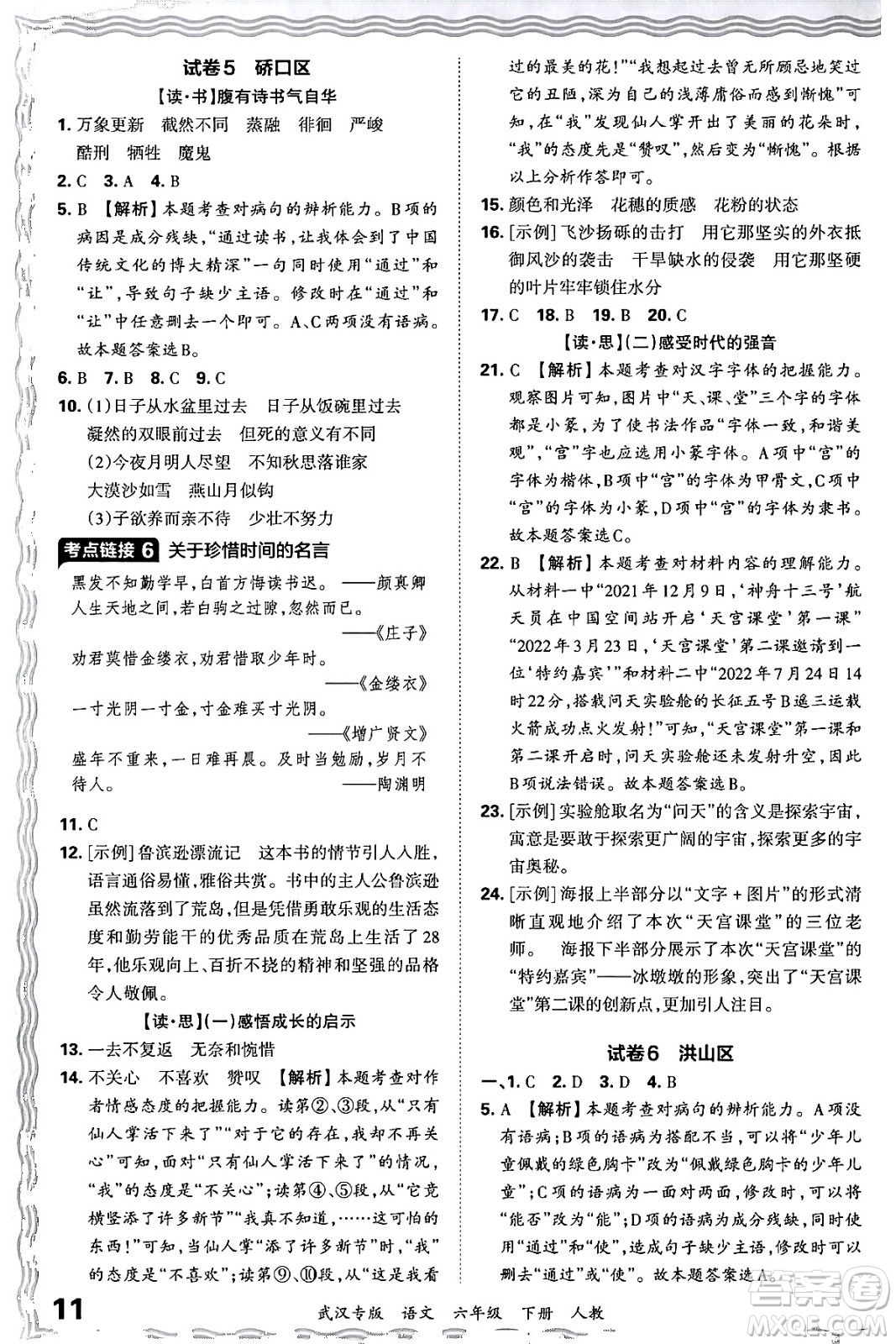 江西人民出版社2024年春王朝霞期末真題精編六年級語文下冊人教版武漢專版答案