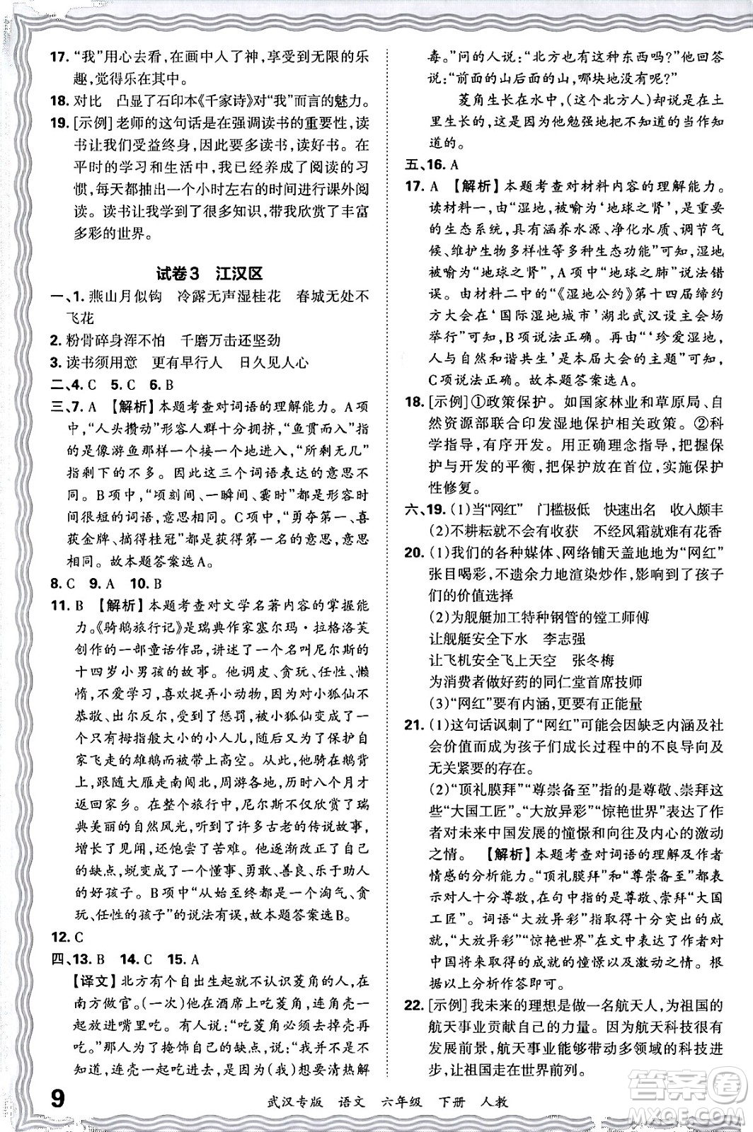 江西人民出版社2024年春王朝霞期末真題精編六年級語文下冊人教版武漢專版答案