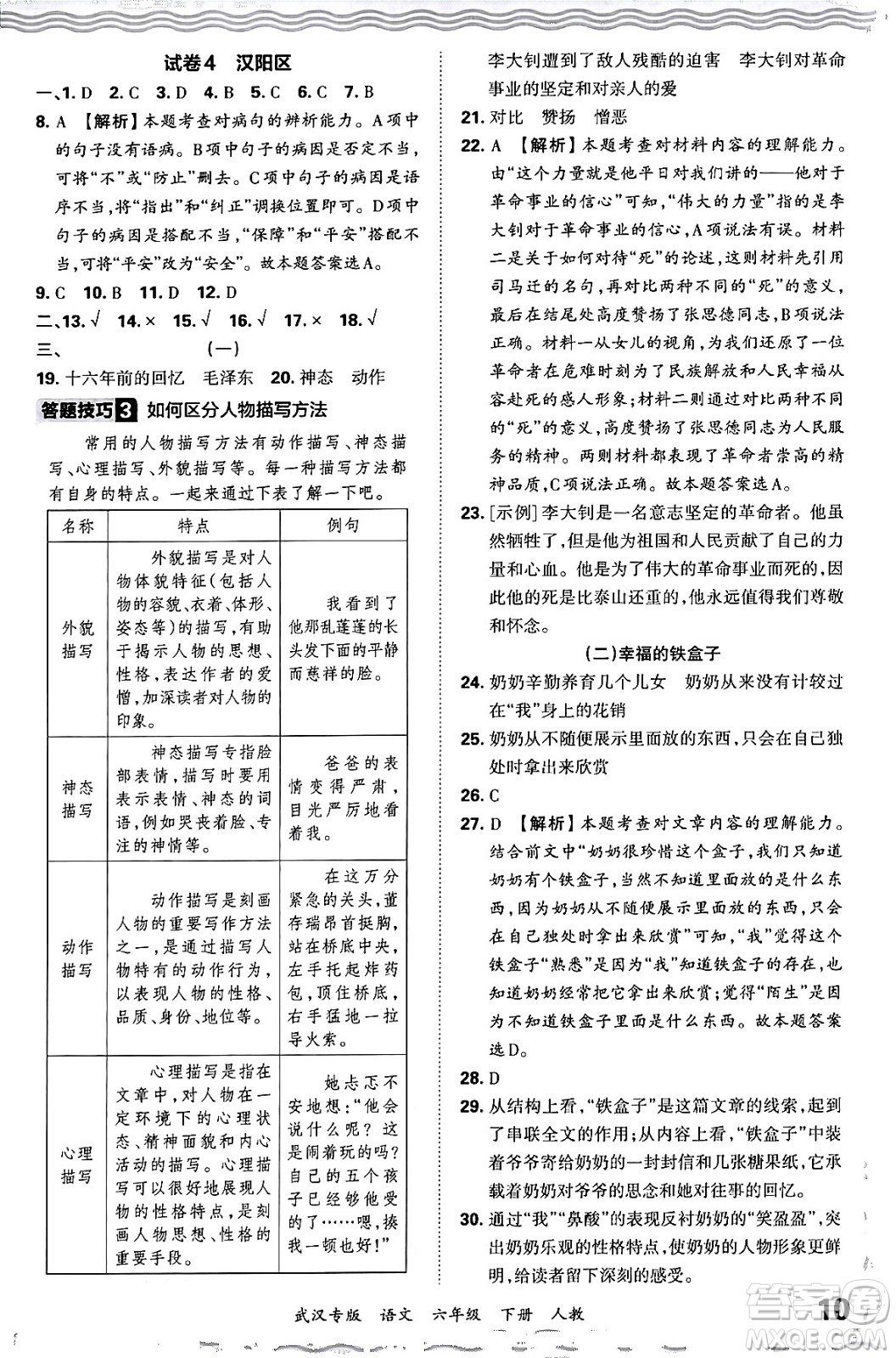 江西人民出版社2024年春王朝霞期末真題精編六年級語文下冊人教版武漢專版答案