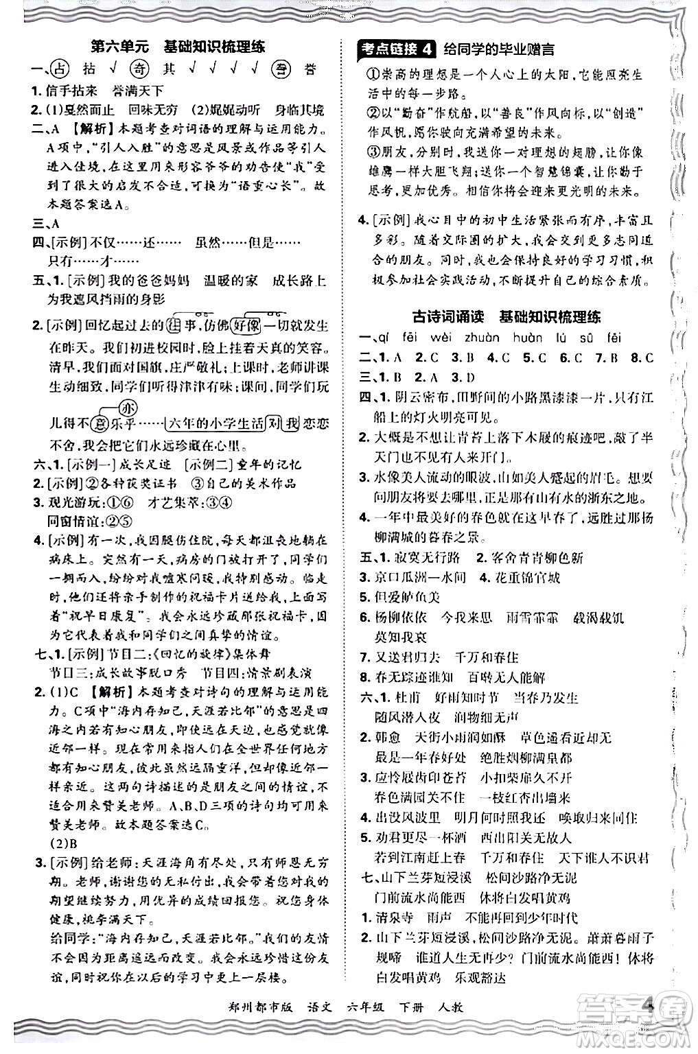 江西人民出版社2024年春王朝霞期末真題精編六年級語文下冊人教版鄭州專版答案