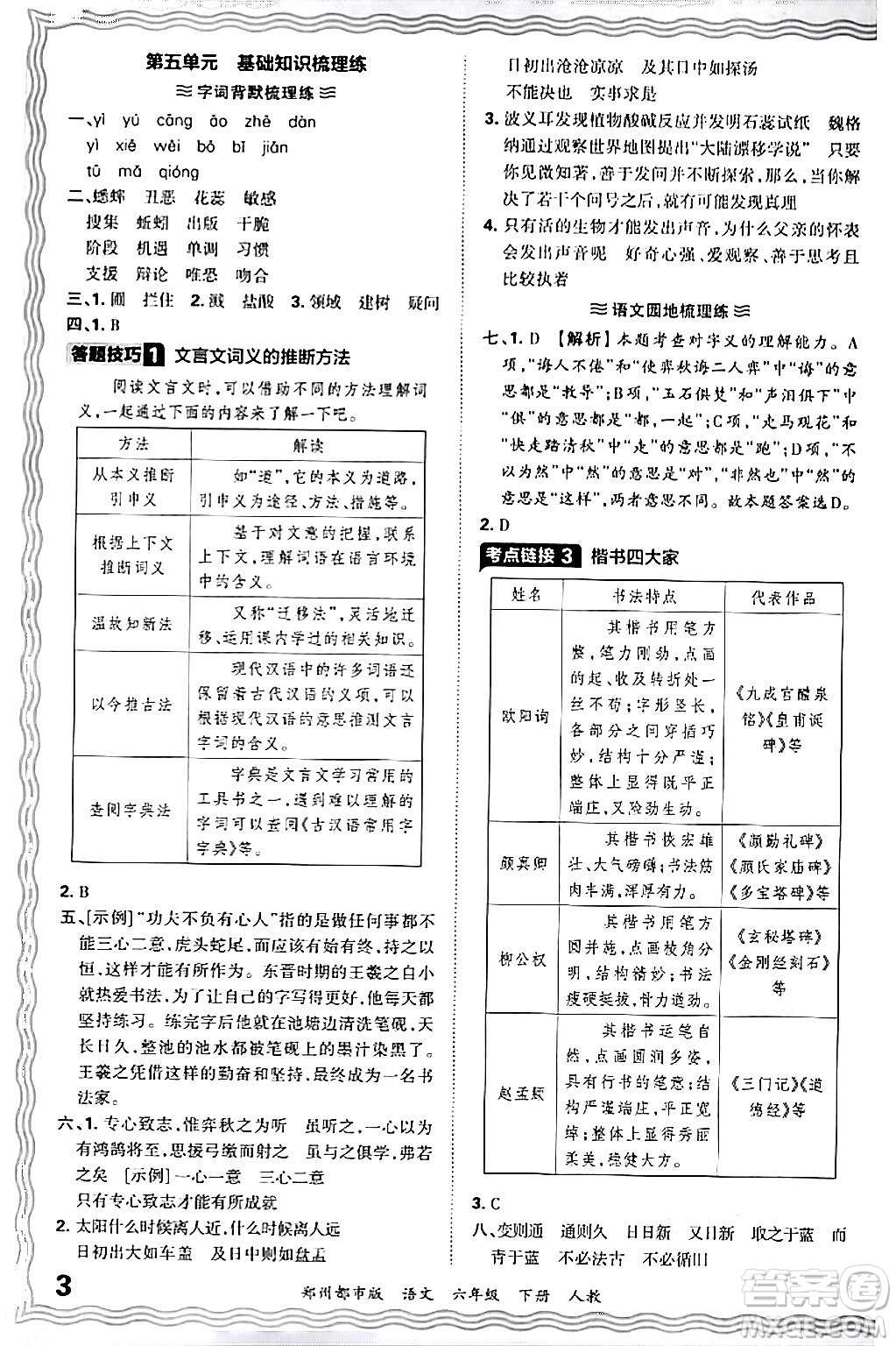 江西人民出版社2024年春王朝霞期末真題精編六年級語文下冊人教版鄭州專版答案