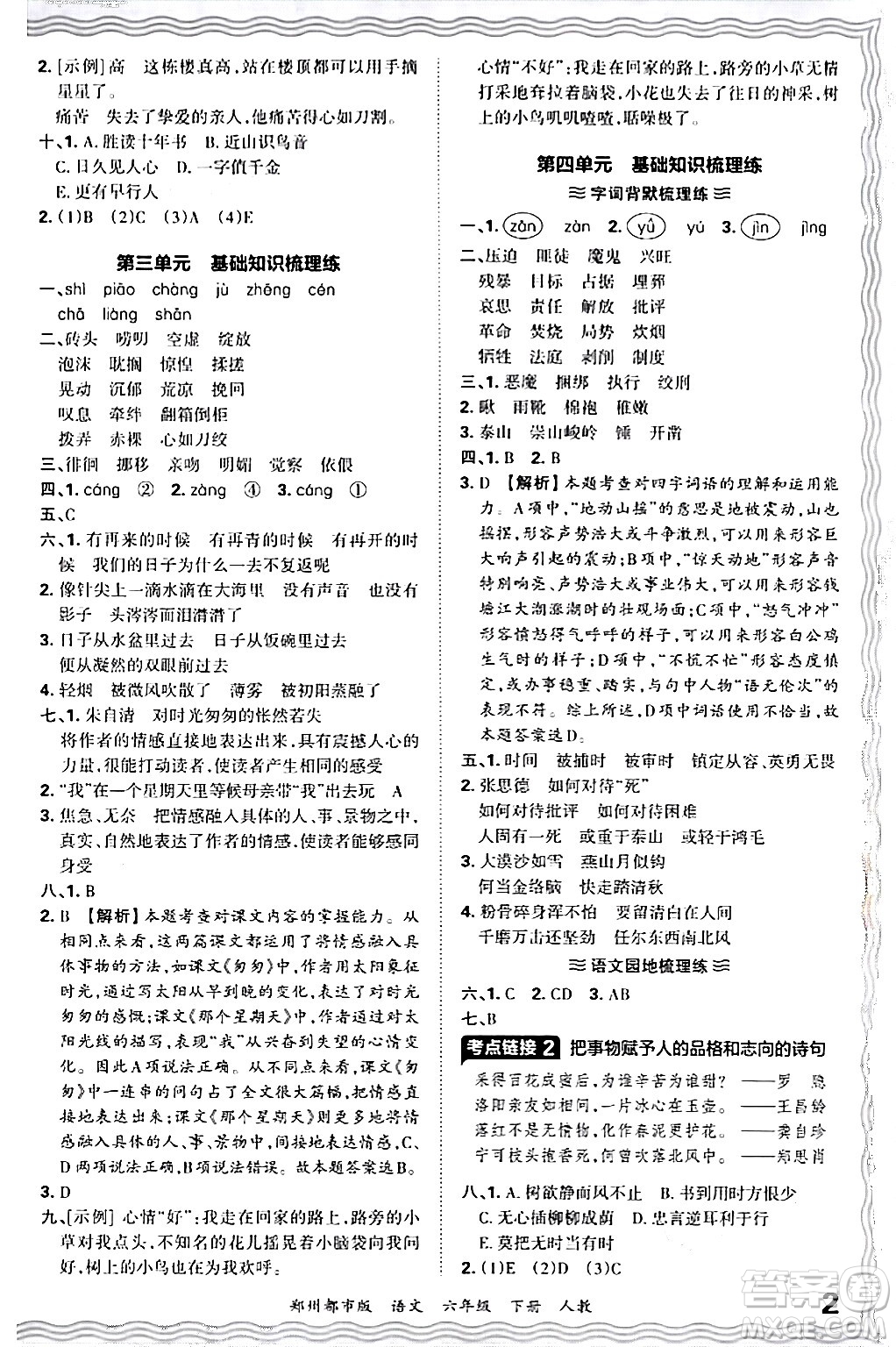 江西人民出版社2024年春王朝霞期末真題精編六年級語文下冊人教版鄭州專版答案