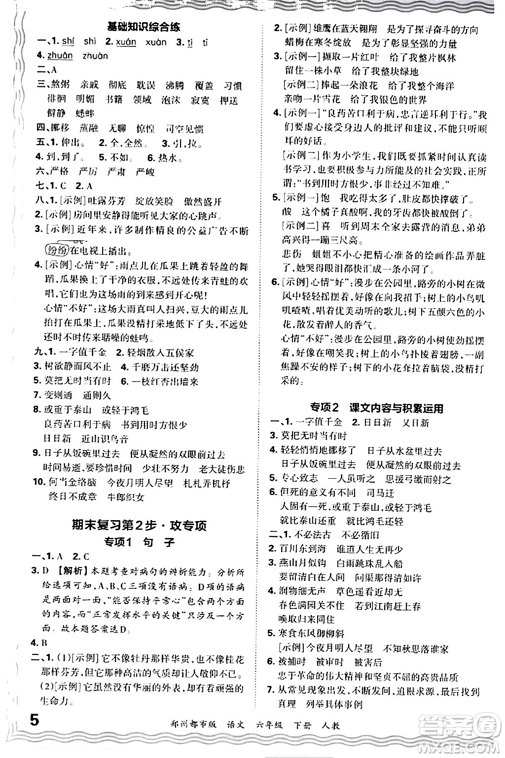 江西人民出版社2024年春王朝霞期末真題精編六年級語文下冊人教版鄭州專版答案