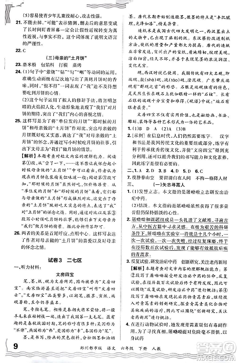 江西人民出版社2024年春王朝霞期末真題精編六年級語文下冊人教版鄭州專版答案