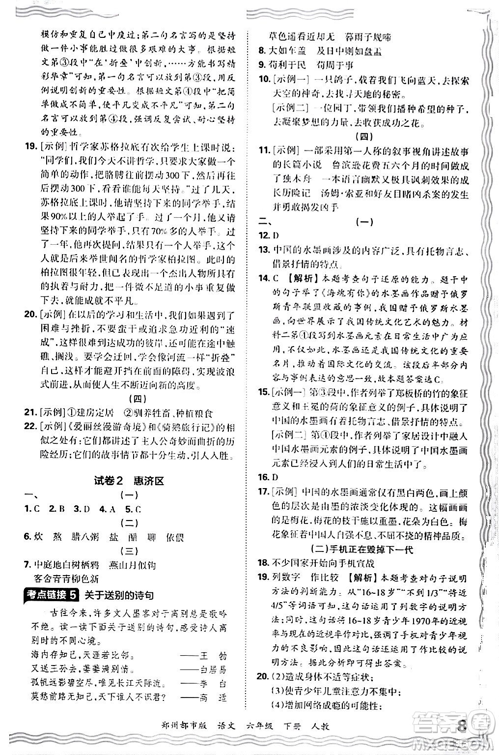 江西人民出版社2024年春王朝霞期末真題精編六年級語文下冊人教版鄭州專版答案