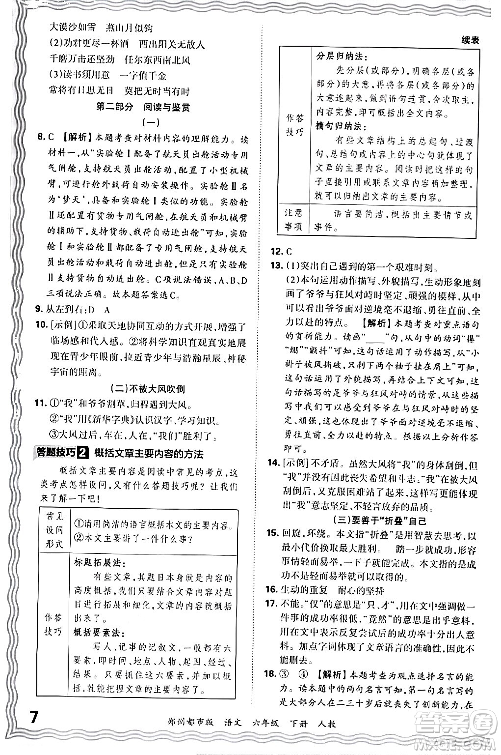 江西人民出版社2024年春王朝霞期末真題精編六年級語文下冊人教版鄭州專版答案