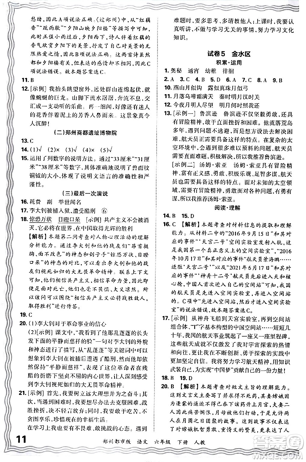 江西人民出版社2024年春王朝霞期末真題精編六年級語文下冊人教版鄭州專版答案