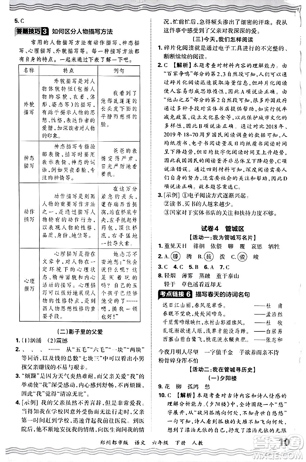 江西人民出版社2024年春王朝霞期末真題精編六年級語文下冊人教版鄭州專版答案