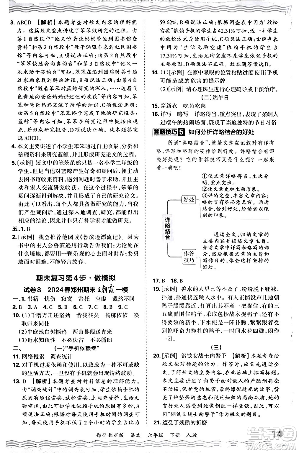 江西人民出版社2024年春王朝霞期末真題精編六年級語文下冊人教版鄭州專版答案