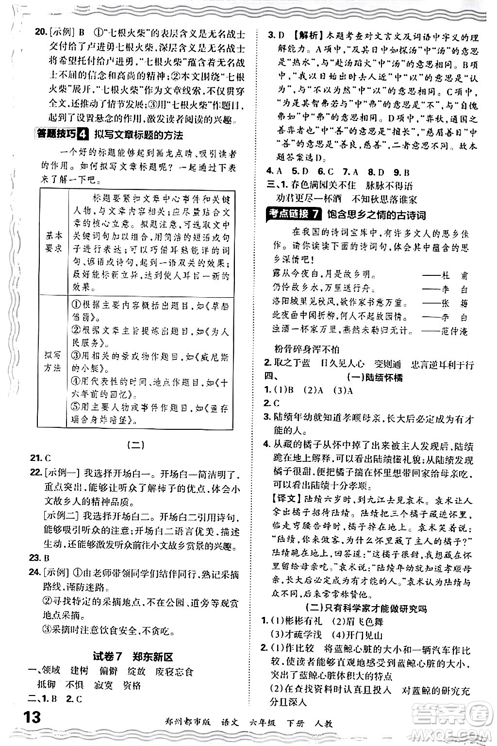 江西人民出版社2024年春王朝霞期末真題精編六年級語文下冊人教版鄭州專版答案