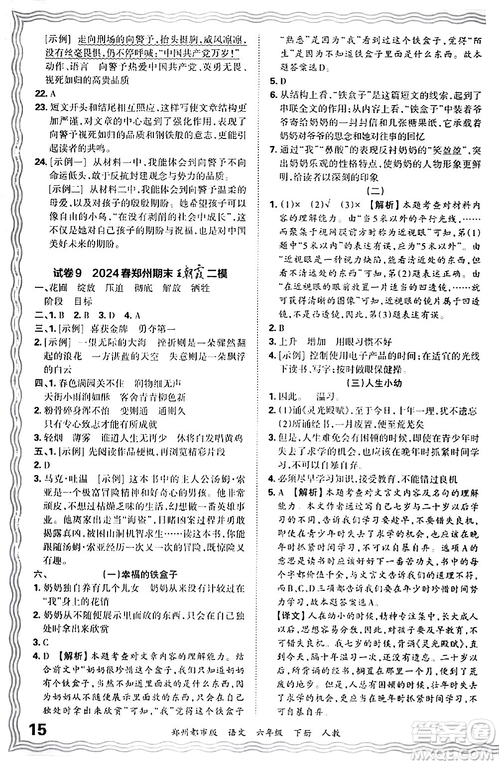 江西人民出版社2024年春王朝霞期末真題精編六年級語文下冊人教版鄭州專版答案