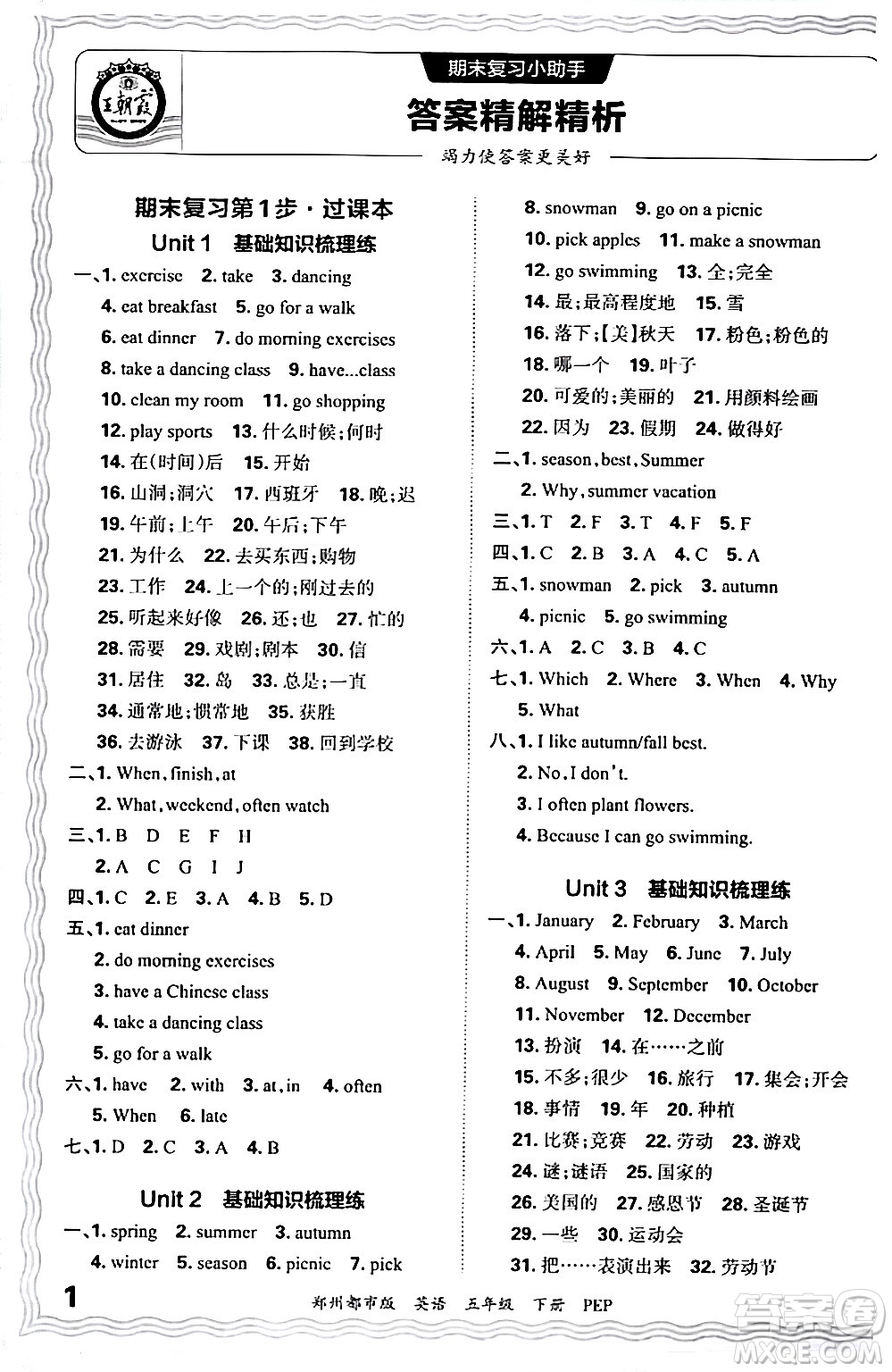 江西人民出版社2024年春王朝霞期末真題精編五年級(jí)英語(yǔ)下冊(cè)人教PEP版鄭州專版答案