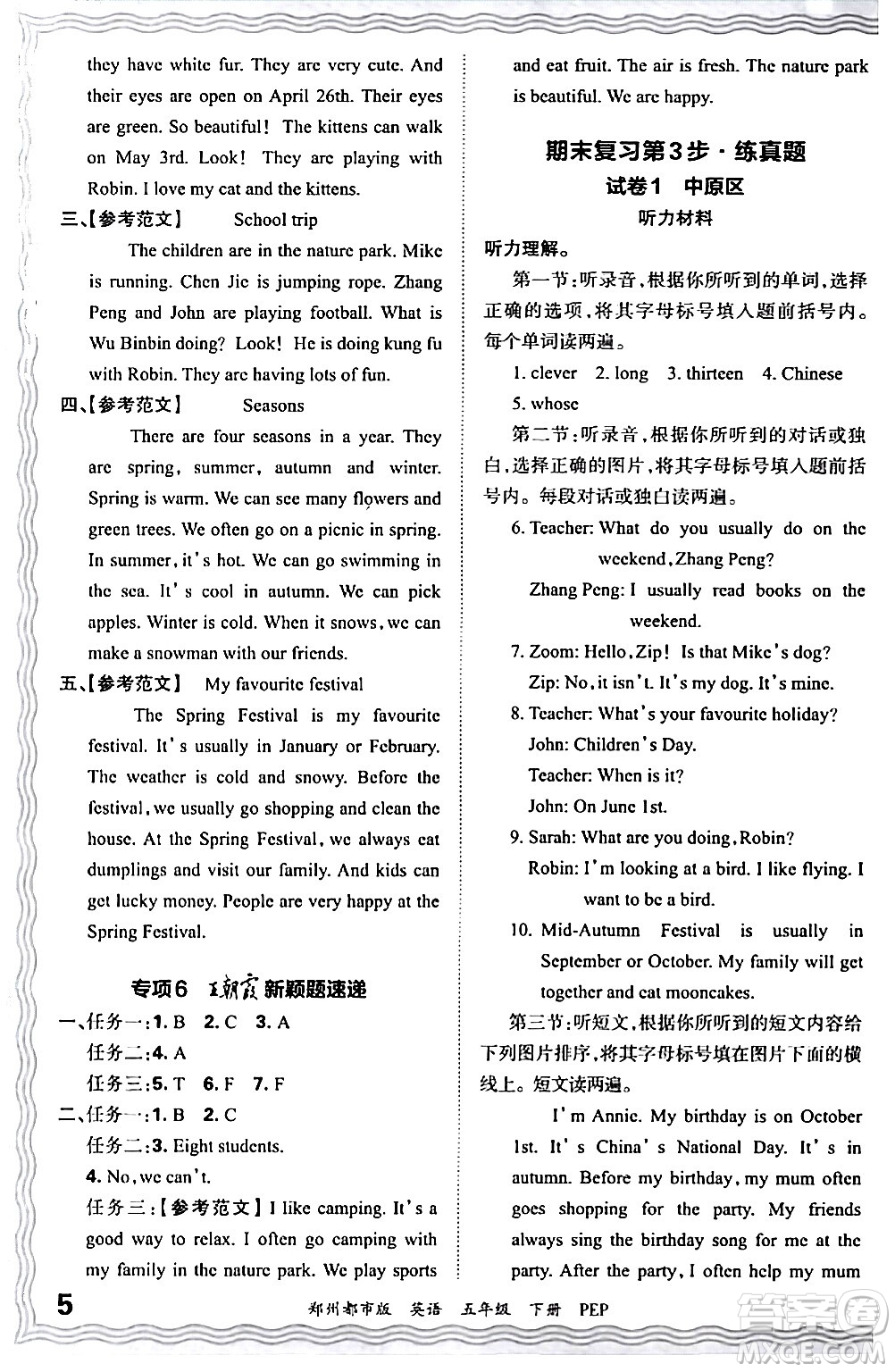 江西人民出版社2024年春王朝霞期末真題精編五年級(jí)英語(yǔ)下冊(cè)人教PEP版鄭州專版答案