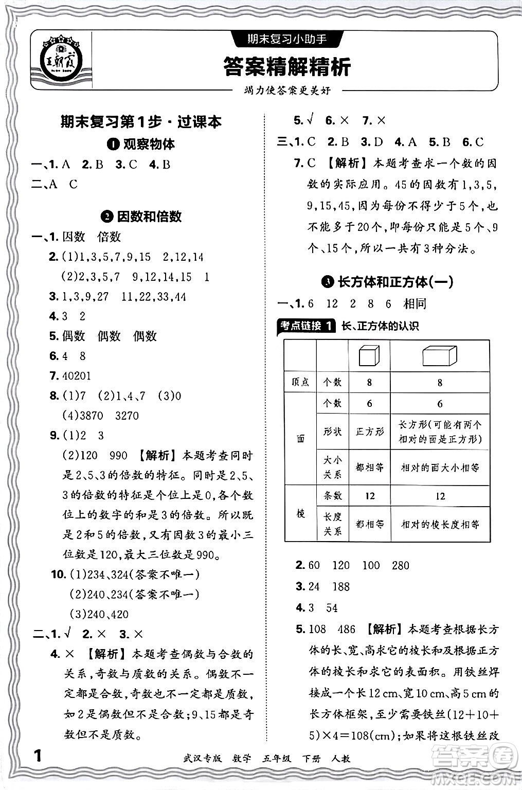 江西人民出版社2024年春王朝霞期末真題精編五年級(jí)數(shù)學(xué)下冊(cè)人教版武漢專版答案