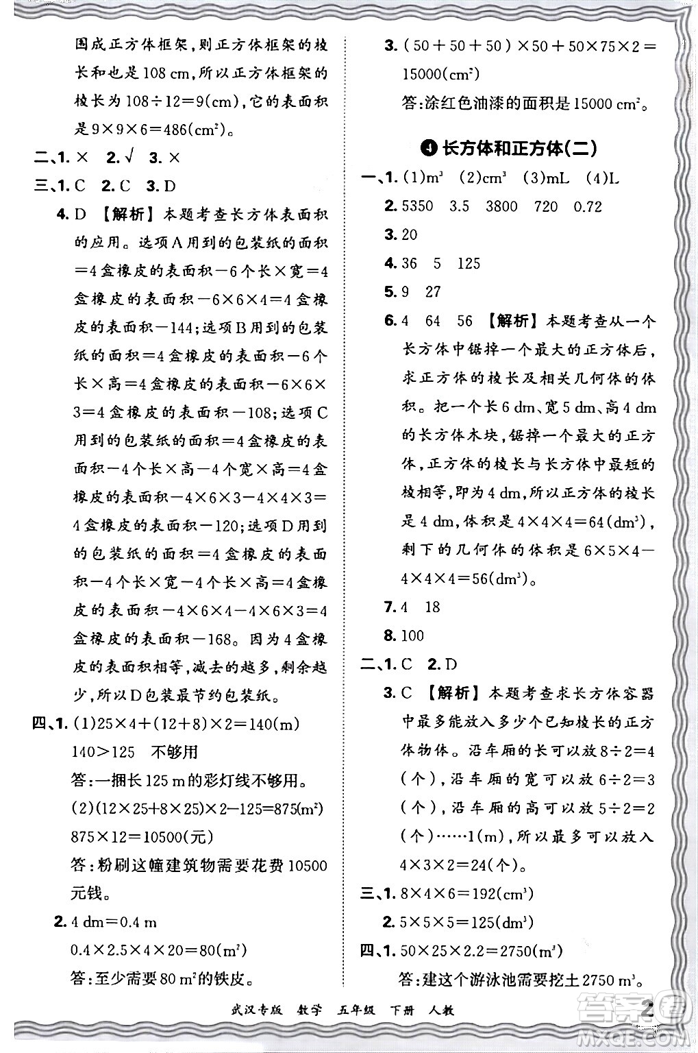 江西人民出版社2024年春王朝霞期末真題精編五年級(jí)數(shù)學(xué)下冊(cè)人教版武漢專版答案