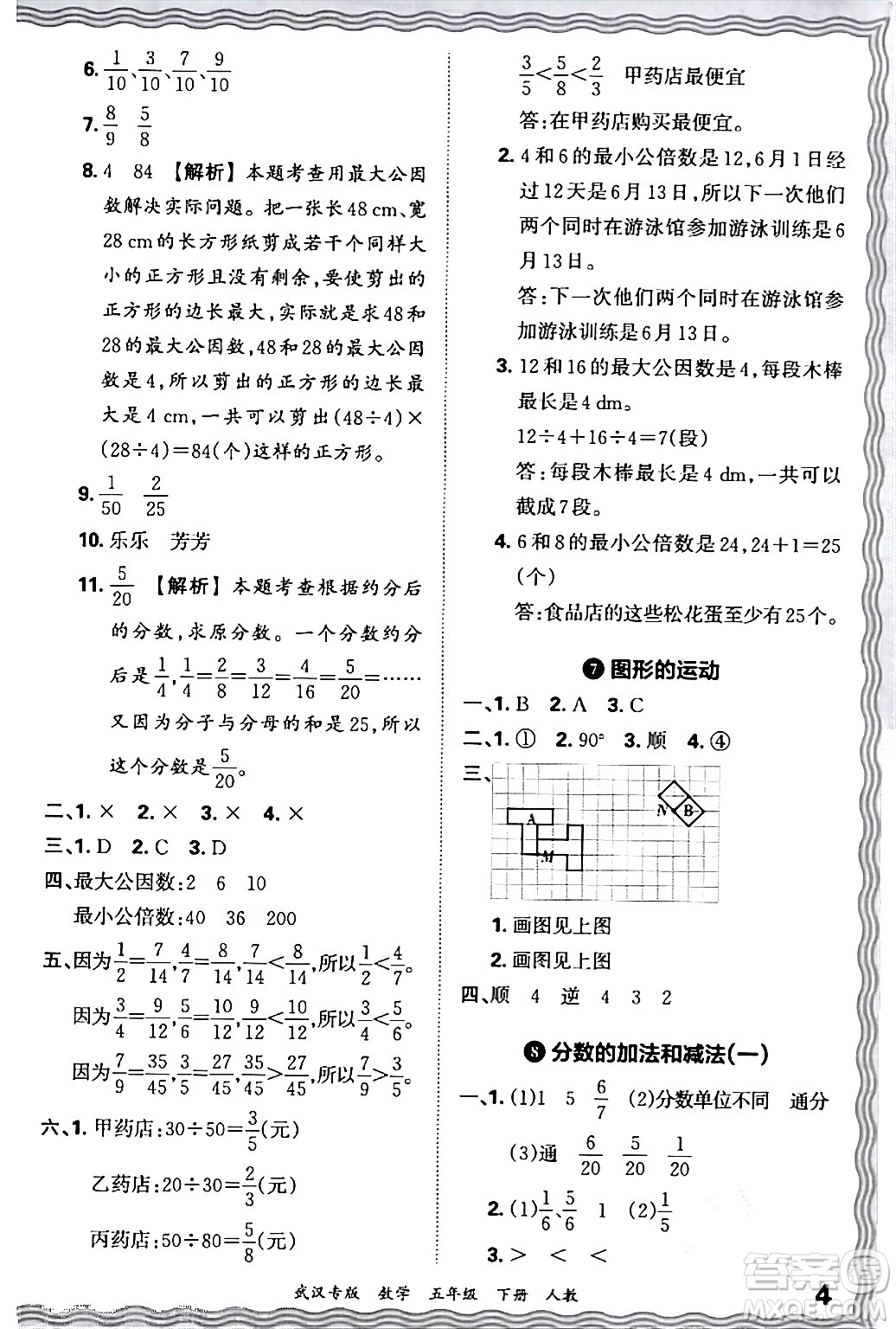 江西人民出版社2024年春王朝霞期末真題精編五年級(jí)數(shù)學(xué)下冊(cè)人教版武漢專版答案