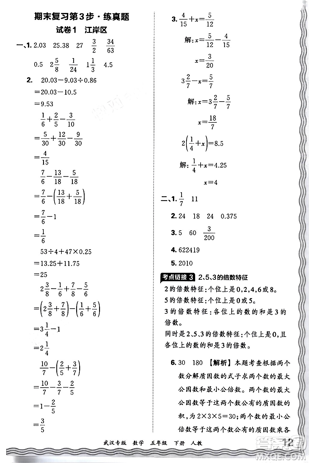 江西人民出版社2024年春王朝霞期末真題精編五年級(jí)數(shù)學(xué)下冊(cè)人教版武漢專版答案